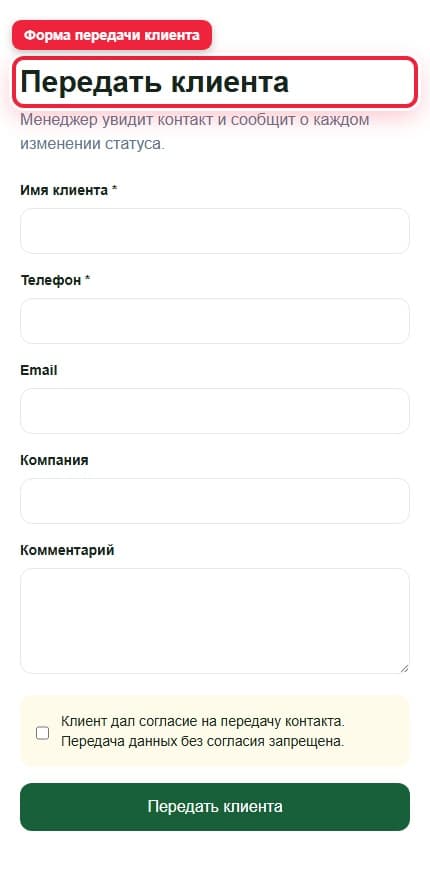 Шаг 5. Передайте клиента. Показана описываемая область интерфейса.