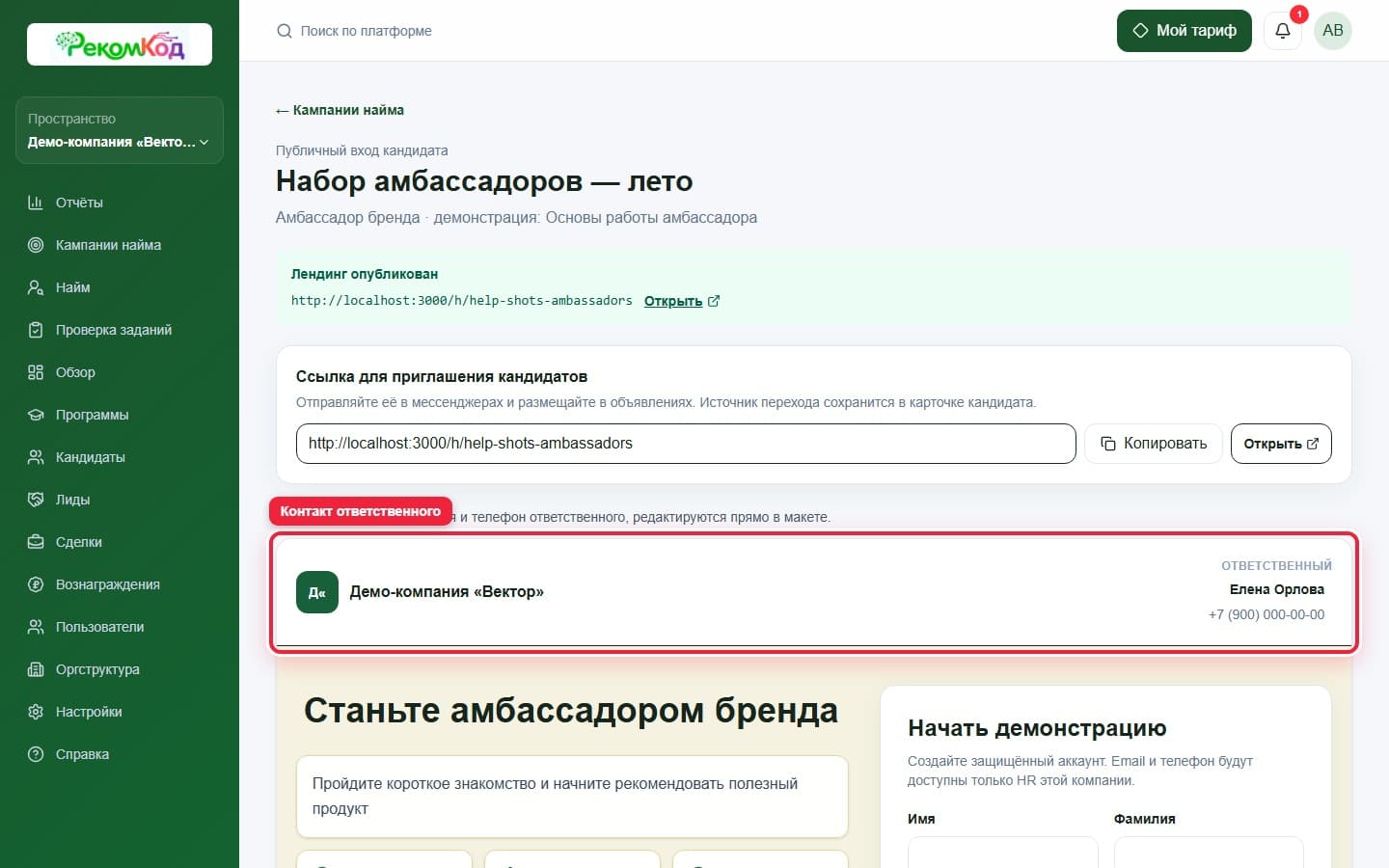 Контакт ответственного. Показана описываемая область интерфейса.