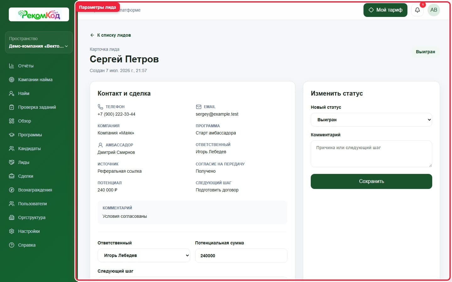 Карточка лида. Показана описываемая область интерфейса.