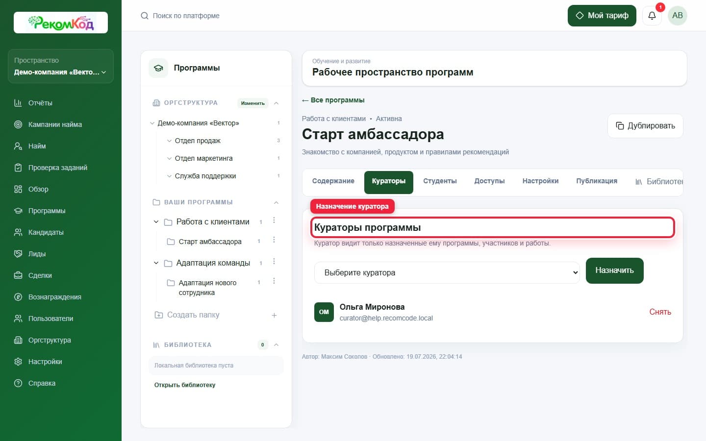 Кураторы программы. Показана описываемая область интерфейса.