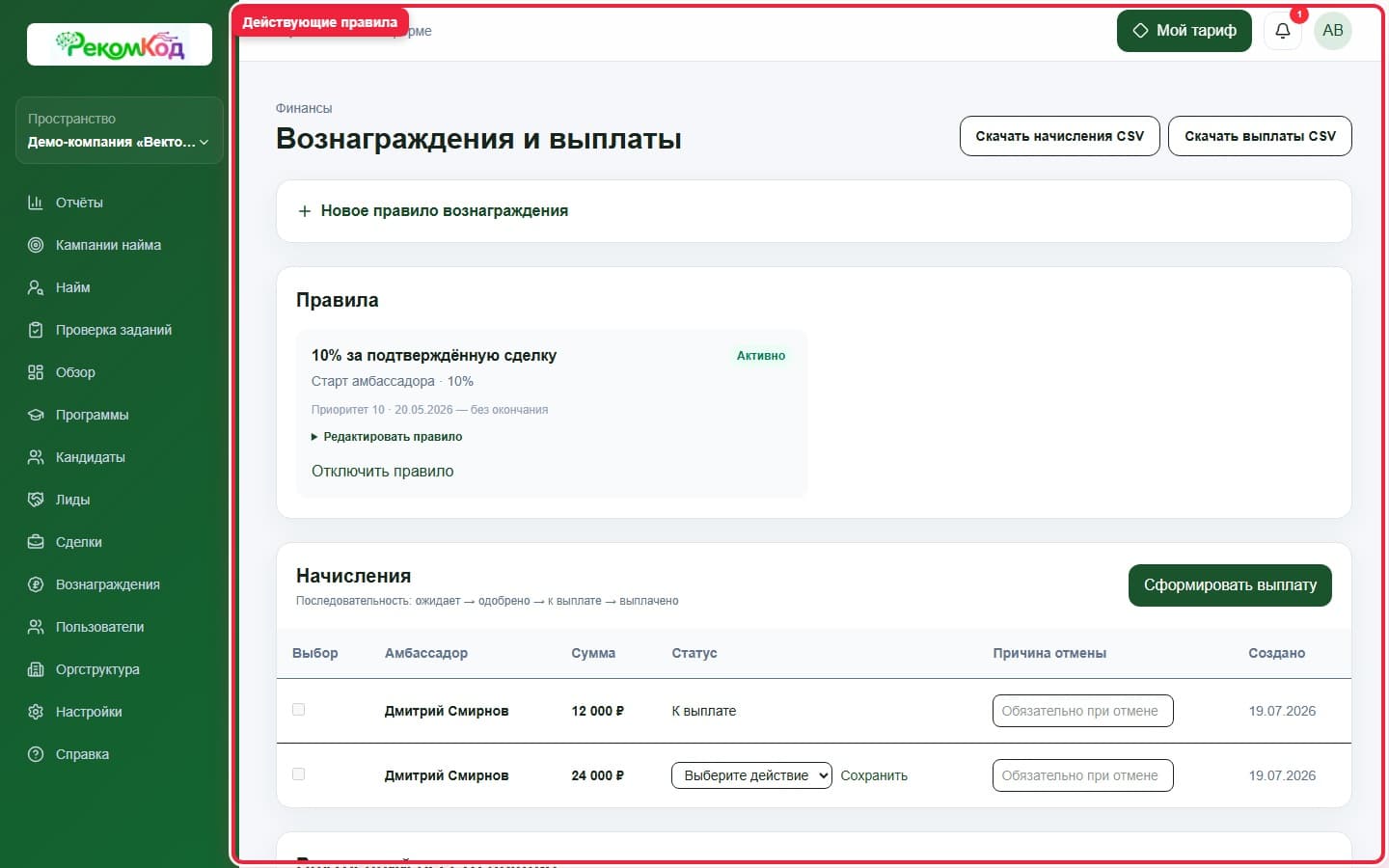 Правила вознаграждения. Показана описываемая область интерфейса.