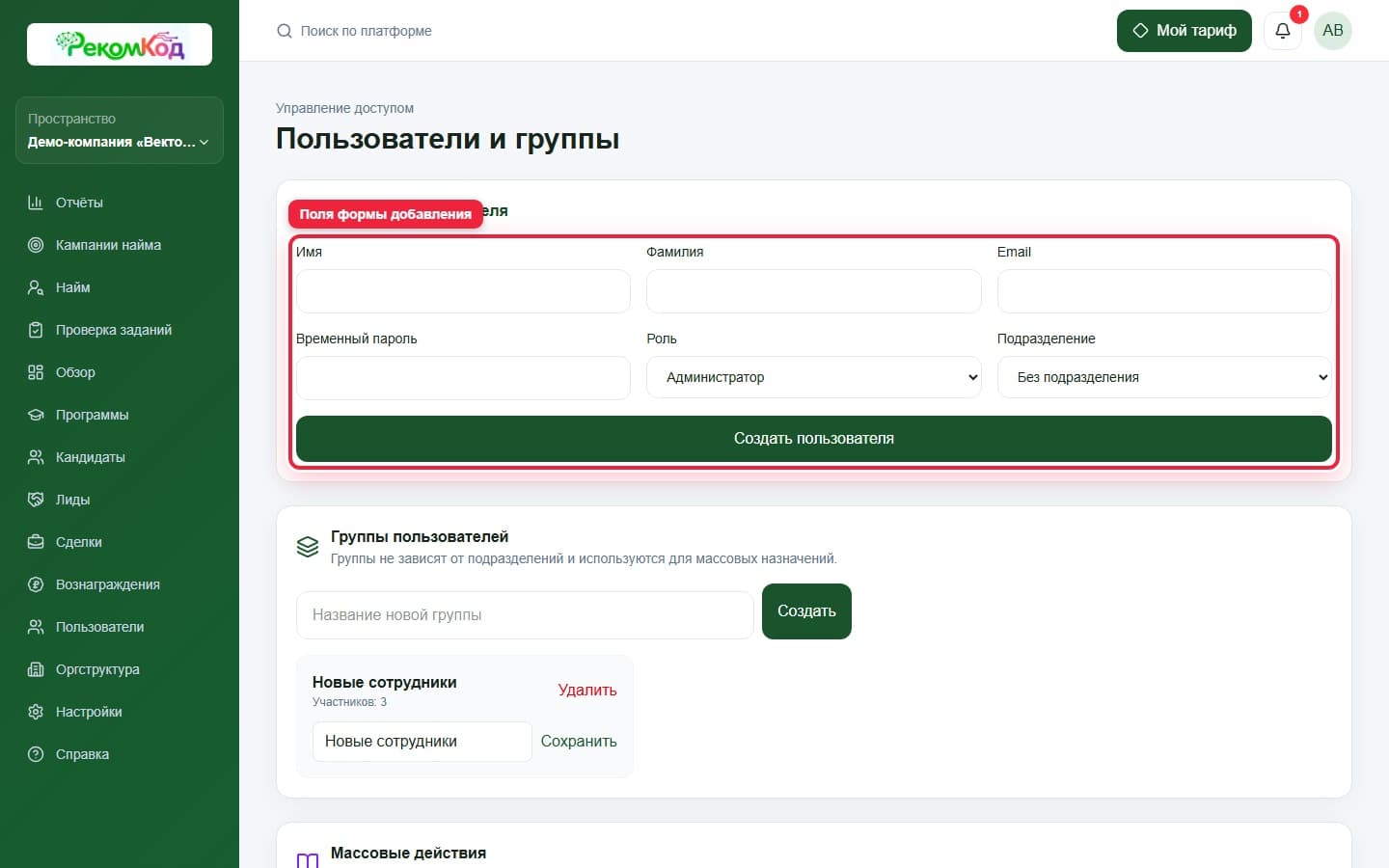 Добавление пользователя. Показана описываемая область интерфейса.